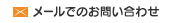 メールでのお問い合わせ