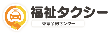 福祉タクシー東京予約センターの料金案内。東京23区および東京都近郊の福祉タクシーの手配を行っております。｜福祉タクシー 東京予約センター